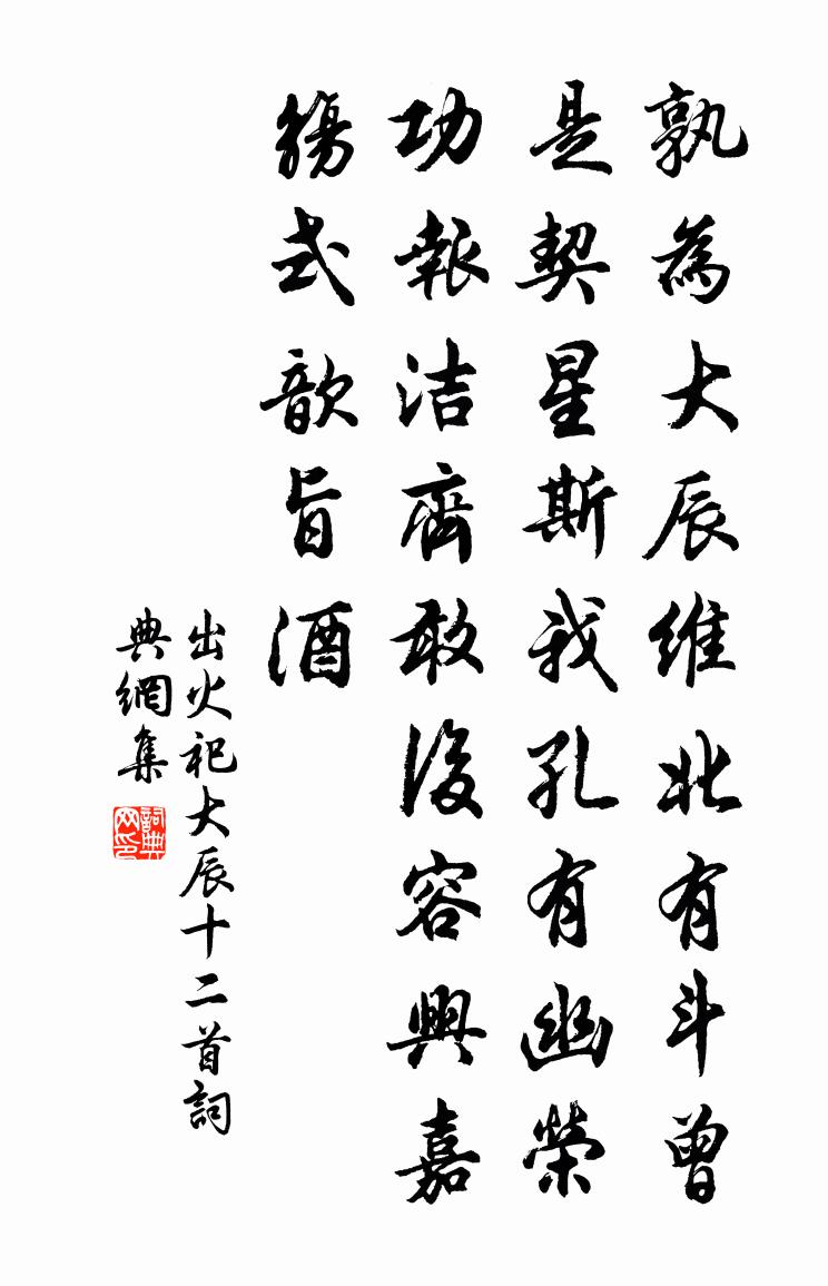 佚名出火祀大辰十二首書法作品欣賞