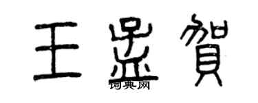 曾慶福王孟賀篆書個性簽名怎么寫