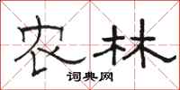 駱恆光農林隸書怎么寫