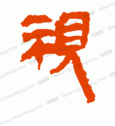 馬王堆帛書寫的視