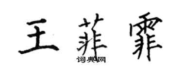 何伯昌王菲霏楷書個性簽名怎么寫