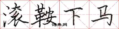 駱恆光滾鞍下馬楷書怎么寫