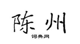 袁強陳州楷書個性簽名怎么寫