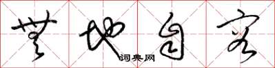 梁錦英無地自容草書怎么寫