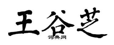 翁闓運王谷芝楷書個性簽名怎么寫