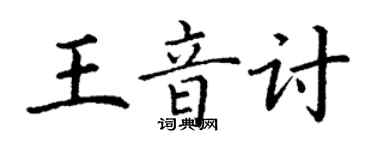 丁謙王音討楷書個性簽名怎么寫
