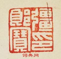 集古印譜的篆刻印章彊郎寳印