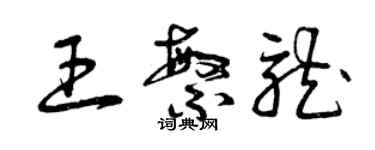 曾慶福王繁龍草書個性簽名怎么寫