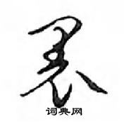 鄧散木寫的硬筆行書裏