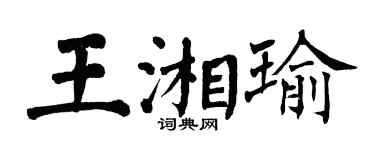 翁闓運王湘瑜楷書個性簽名怎么寫