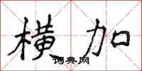 侯登峰橫加楷書怎么寫