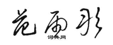 駱恆光范雨彤草書個性簽名怎么寫