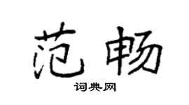 袁強范暢楷書個性簽名怎么寫