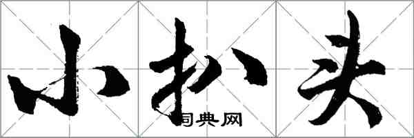 胡問遂小扒頭行書怎么寫