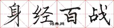 駱恆光身經百戰楷書怎么寫
