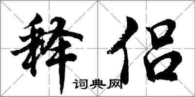 胡問遂釋侶行書怎么寫