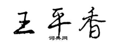 曾慶福王平香行書個性簽名怎么寫