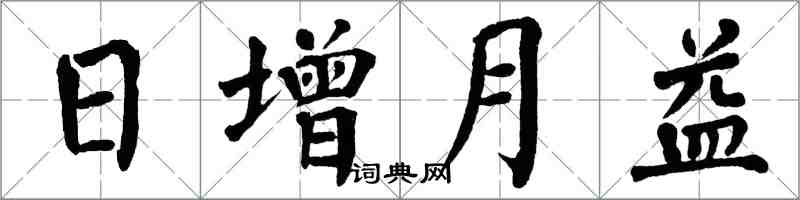 翁闓運日增月益楷書怎么寫
