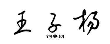 梁錦英王子楊草書個性簽名怎么寫