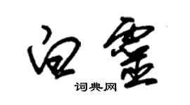 朱錫榮白靈草書個性簽名怎么寫