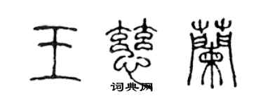 陳聲遠王慈蘭篆書個性簽名怎么寫
