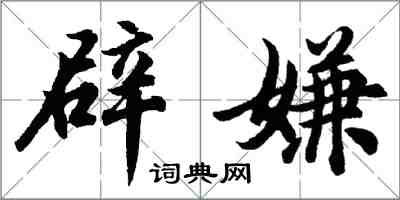 胡問遂辟嫌行書怎么寫