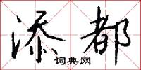 添盆的意思_添盆的解釋_國語詞典