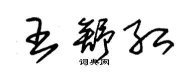朱錫榮王舒紅草書個性簽名怎么寫