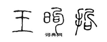 陳聲遠王煦哲篆書個性簽名怎么寫