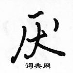 駱恆光寫的硬筆行書厭