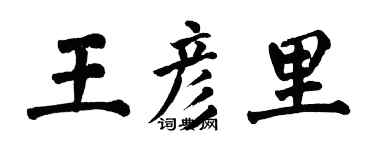 翁闓運王彥里楷書個性簽名怎么寫