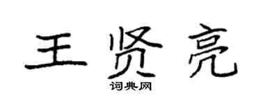 袁強王賢亮楷書個性簽名怎么寫