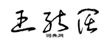 曾慶福王能闊草書個性簽名怎么寫