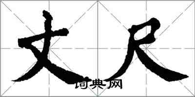 翁闓運丈尺楷書怎么寫