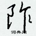 露硬筆楷書書法字典_露鋼筆楷書字帖