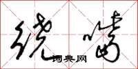 梁錦英繞嘴草書怎么寫