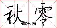 錢沛雲秋零行書怎么寫