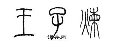 陳墨王子煉篆書個性簽名怎么寫