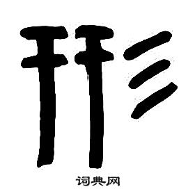 章太炎千字文中形的寫法