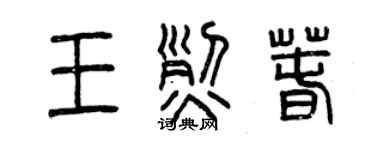 曾慶福王烈春篆書個性簽名怎么寫