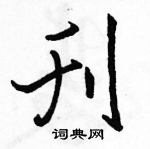 駱恆光寫的硬筆行書刊