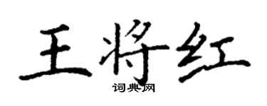 丁謙王將紅楷書個性簽名怎么寫