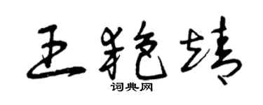 曾慶福王艷靖草書個性簽名怎么寫