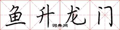 荊霄鵬魚升龍門楷書怎么寫