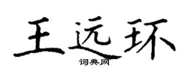 丁謙王遠環楷書個性簽名怎么寫