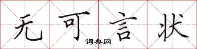 田英章無可言狀楷書怎么寫