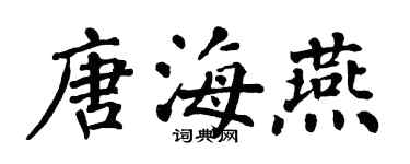 翁闓運唐海燕楷書個性簽名怎么寫