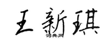 王正良王新琪行書個性簽名怎么寫