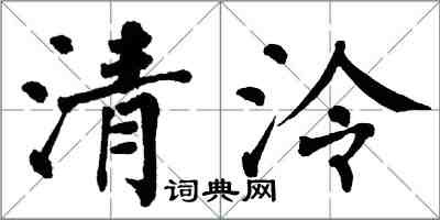 翁闓運清泠楷書怎么寫