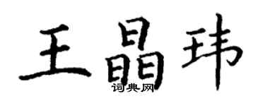 丁謙王晶瑋楷書個性簽名怎么寫